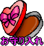 お守りれ
